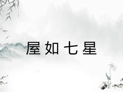 屋如七星 屋如七星