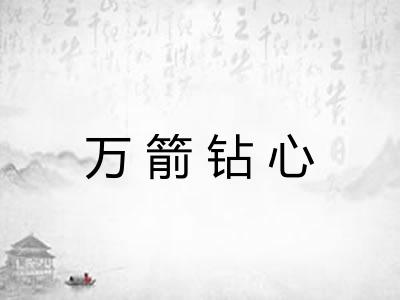 万箭钻心 万箭钻心