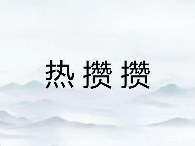 热攒攒 热攒攒