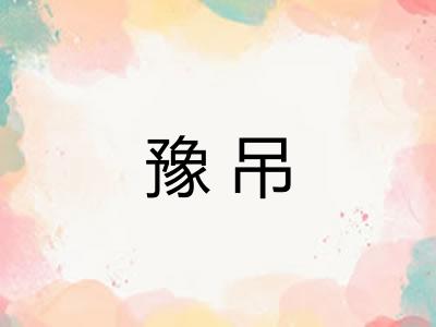 豫吊 豫吊