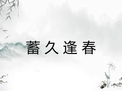 蓄久逢春 蓄久逢春