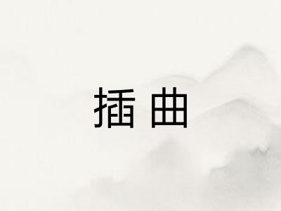 插曲 插曲