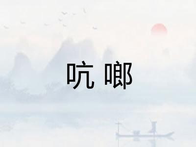 吭啷