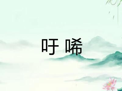 吁唏