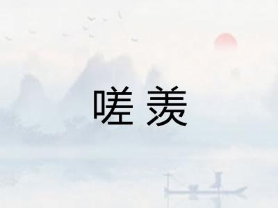 嗟羡