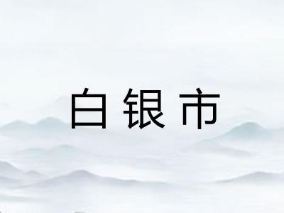白银市