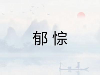 郁悰