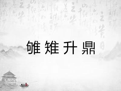 雊雉升鼎 雊雉升鼎