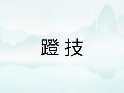 蹬技 蹬技