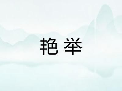 艳举 艳举