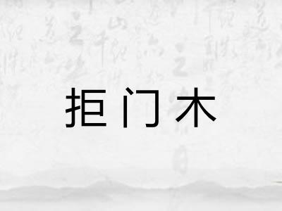 拒门木 拒门木
