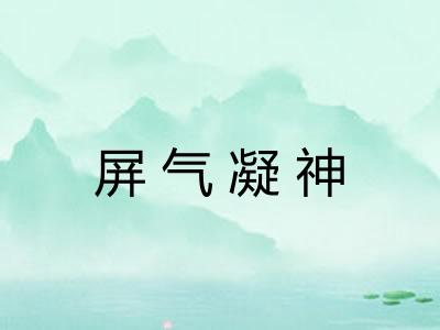 屏气凝神 屏气凝神