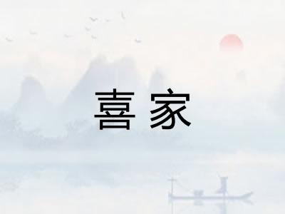 喜家 喜家