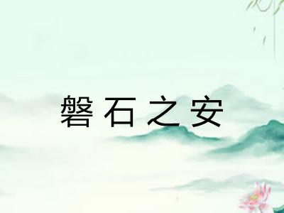 磐石之安
