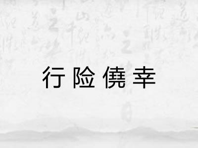 行险僥幸 行险僥幸