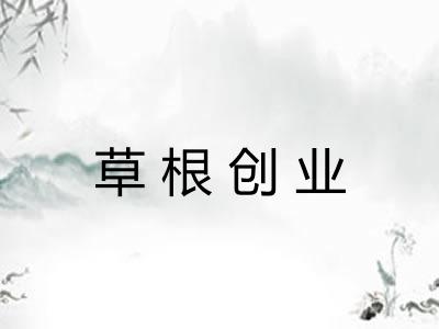 草根创业
