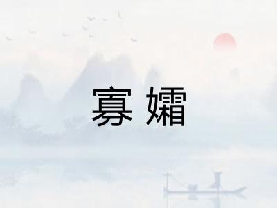 寡孀