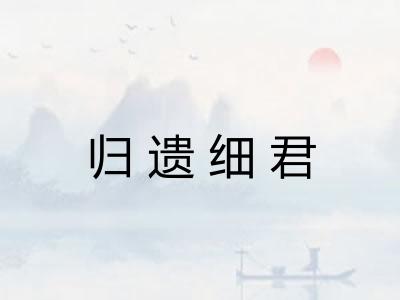 归遗细君 归遗细君