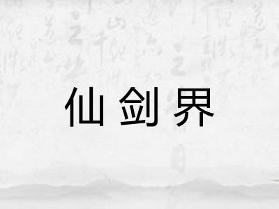仙剑界 仙剑界