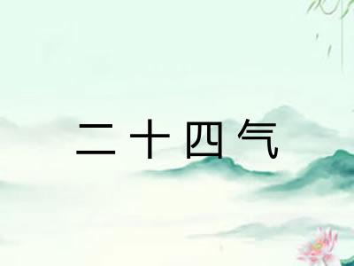 二十四气