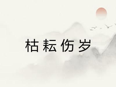 枯耘伤岁 枯耘伤岁