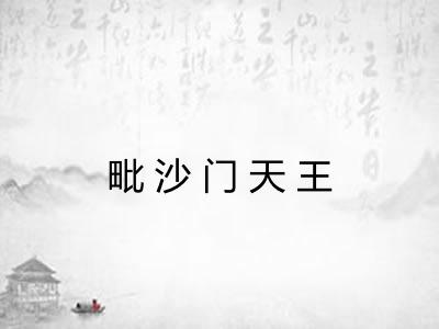 毗沙门天王 毗沙门天王