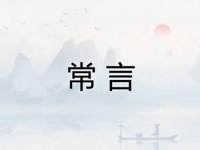 常言