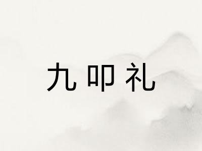 九叩礼 九叩礼