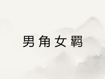 男角女羁 男角女羁