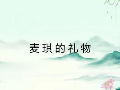 麦琪的礼物 麦琪的礼物