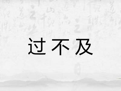 过不及 过不及