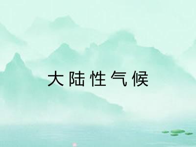 大陆性气候 大陆性气候