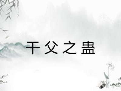 干父之蛊 干父之蛊