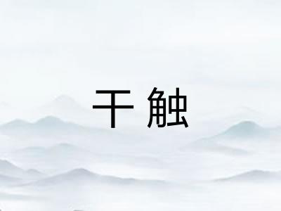 干触 干触
