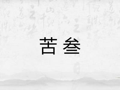 苦叁
