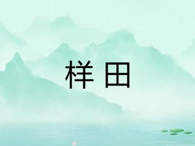 样田