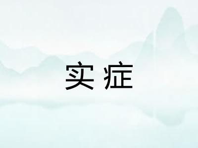 实症 实症