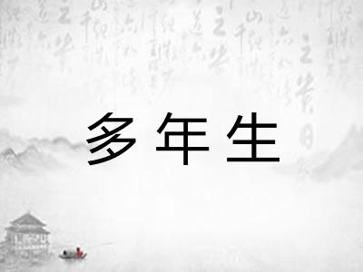 多年生