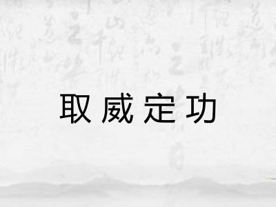 取威定功