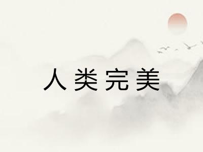 人类完美 人类完美