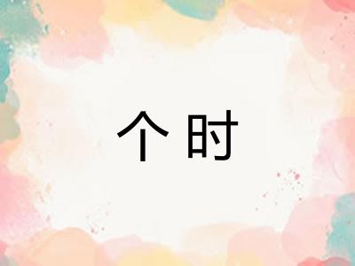 个时 个时