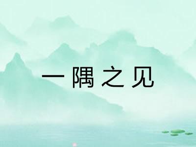 一隅之见 一隅之见