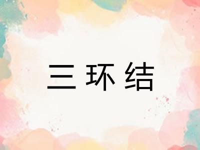 三环结