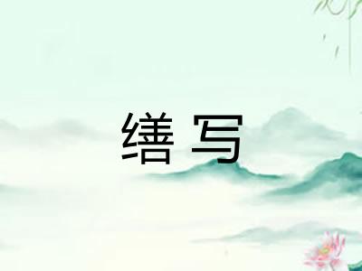 缮写