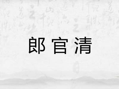 郎官清 郎官清