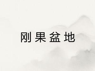 刚果盆地 刚果盆地