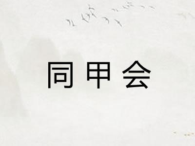 同甲会
