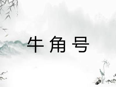 牛角号
