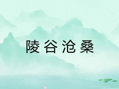 陵谷沧桑 陵谷沧桑