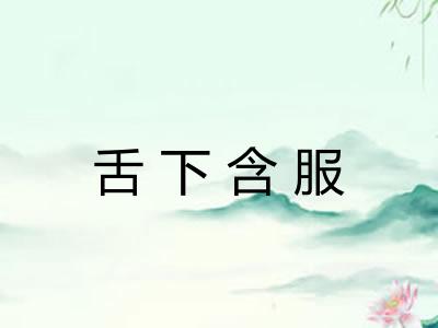 舌下含服 舌下含服